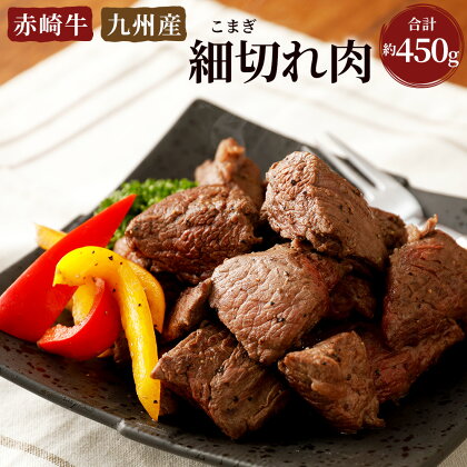 赤崎牛 細切れ肉 450g 赤身 牛肉 国産 九州産 冷凍 送料無料