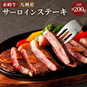 【ふるさと納税】赤崎牛 サーロインステーキ 約200g 赤身 国産 九州産 牛肉 赤身 ステーキ肉 冷蔵 送料無料 - 福岡県嘉麻市