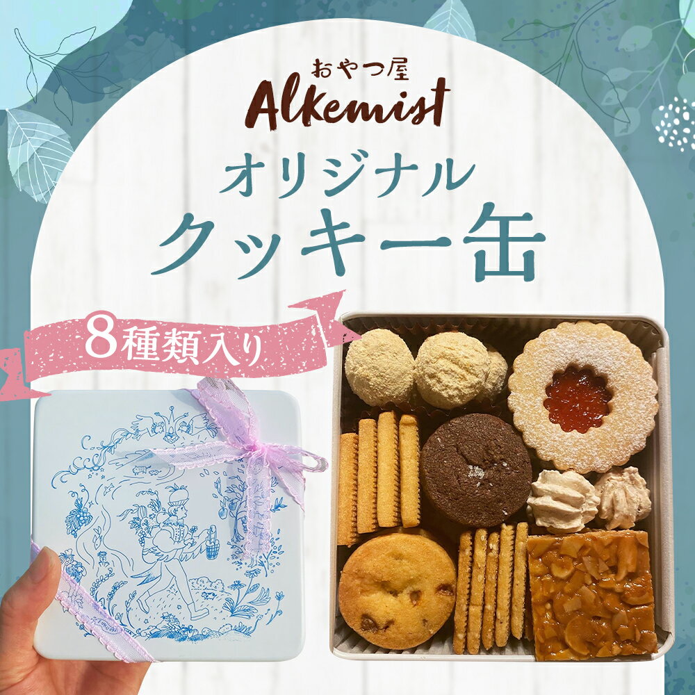 【ふるさと納税】アルケミスト オリジナルクッキー缶 8種類入り クッキー 焼き菓子 スイーツ デザート 手作り お菓子 福岡県 嘉麻市 送料無料