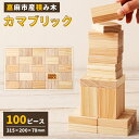 【ふるさと納税】カマブリック 積み木 100ピース入り 315×200×70mm 嘉麻市産ヒノキ使用 つみき ツミキ 立方体 おもちゃ 木製 体感 遊び 知育玩...
