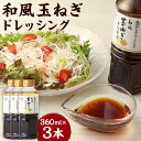 【ふるさと納税】和風玉ねぎドレッシング 360ml×3本 合計約1L 玉ねぎ ドレッシング 和風ドレッシング 和風 たれ 調味料 サラダ 嘉麻市産玉ねぎ使用 送...