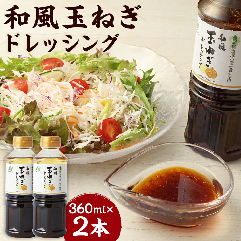 【ふるさと納税】和風玉ねぎドレッシング 360ml×2本 合計720ml 玉ねぎ ドレッシング 和風ドレッシング 和風 たれ 調味料 サラダ 嘉麻市産玉ねぎ使用 送料無料