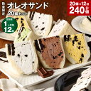 9位! 口コミ数「0件」評価「0」【定期便】【1ヶ月毎12回】【数量限定】オレオサンド 20個セット 計240個（20個×12回） 5種類×4個 各2パック フルーツサンド ･･･ 