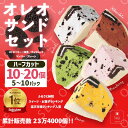 【ふるさと納税】【最大2ヶ月待ち】【楽天スイーツランキング1位】【数量限定】オレオサンド ハーフカット 5パック10個入/10パック20個入 選べる 5種類 フ...