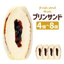 【ふるさと納税】【数量限定】とろ~りプリンサンド 4個/8個 選べる内容量 プリンサンド カスタード プリン おやつ スイーツ デザート 冷凍 送料無料