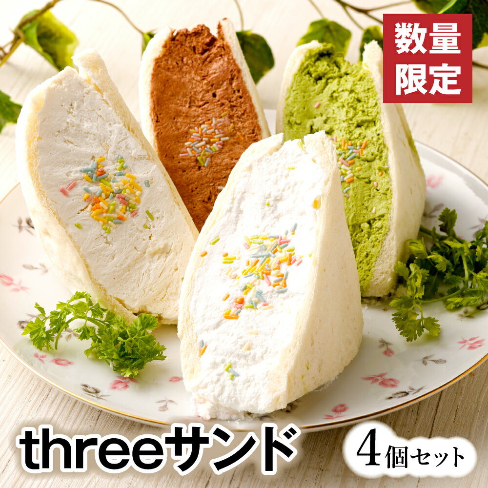 【ふるさと納税】【数量限定】threeサンド 4個セット FRUITS SAND THREE サンドイッチ サンドウィッチ 4種類 スイー…