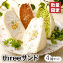 【ふるさと納税】【数量限定】threeサンド 4個セット FRUITS SAND THREE サンドイッチ サンドウィッチ 4種類 スイーツ お菓子 オリジナルクリーム チョコ 抹茶 豆乳 パン 大人気メニュー 甘味 低糖質 嘉麻市 福岡県 送料無料