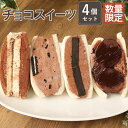 20位! 口コミ数「0件」評価「0」【数量限定】チョコスイーツ 4個セット 詰め合わせ 詰合せ FRUITS SAND THREE サンドイッチ サンドウィッチ 4種類 スイー･･･ 