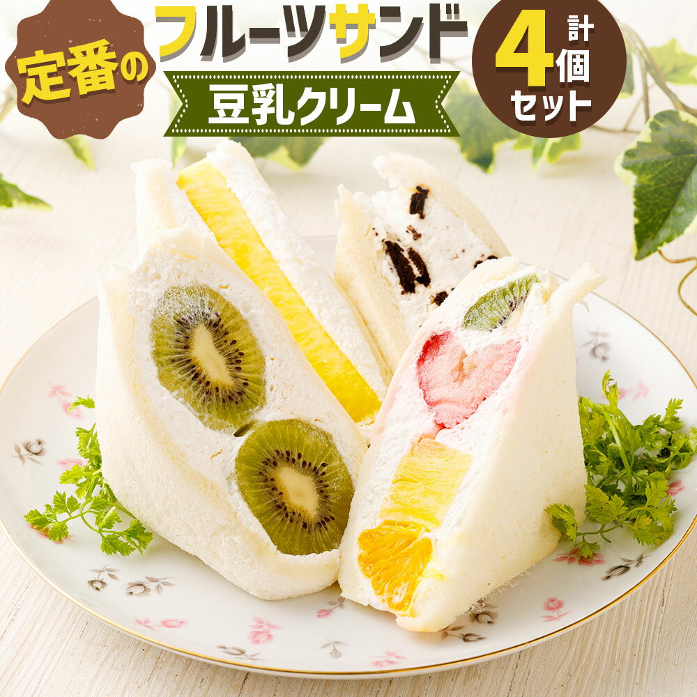 【ふるさと納税】【数量限定】定番の人気フルーツサンド(豆乳クリーム) 4個セット FRUITS SAND THREE 4種類 ミックス キウイ パイン オレオ お取り寄せ フルーツサンド フルーツ スイーツ サンドイッチ サンドウィッチ お菓子 パン 甘味 低糖質 嘉麻市 福岡県 送料無料