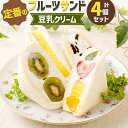 8位! 口コミ数「2件」評価「5」【数量限定】定番の人気フルーツサンド(豆乳クリーム) 4個セット FRUITS SAND THREE 4種類 ミックス キウイ パイン オレ･･･ 