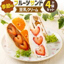 26位! 口コミ数「1件」評価「5」【数量限定】季節のフルーツサンド(豆乳クリーム) 4個セット 【季節に応じて4種類をセレクトしてお届け】 FRUITS SAND THREE･･･ 