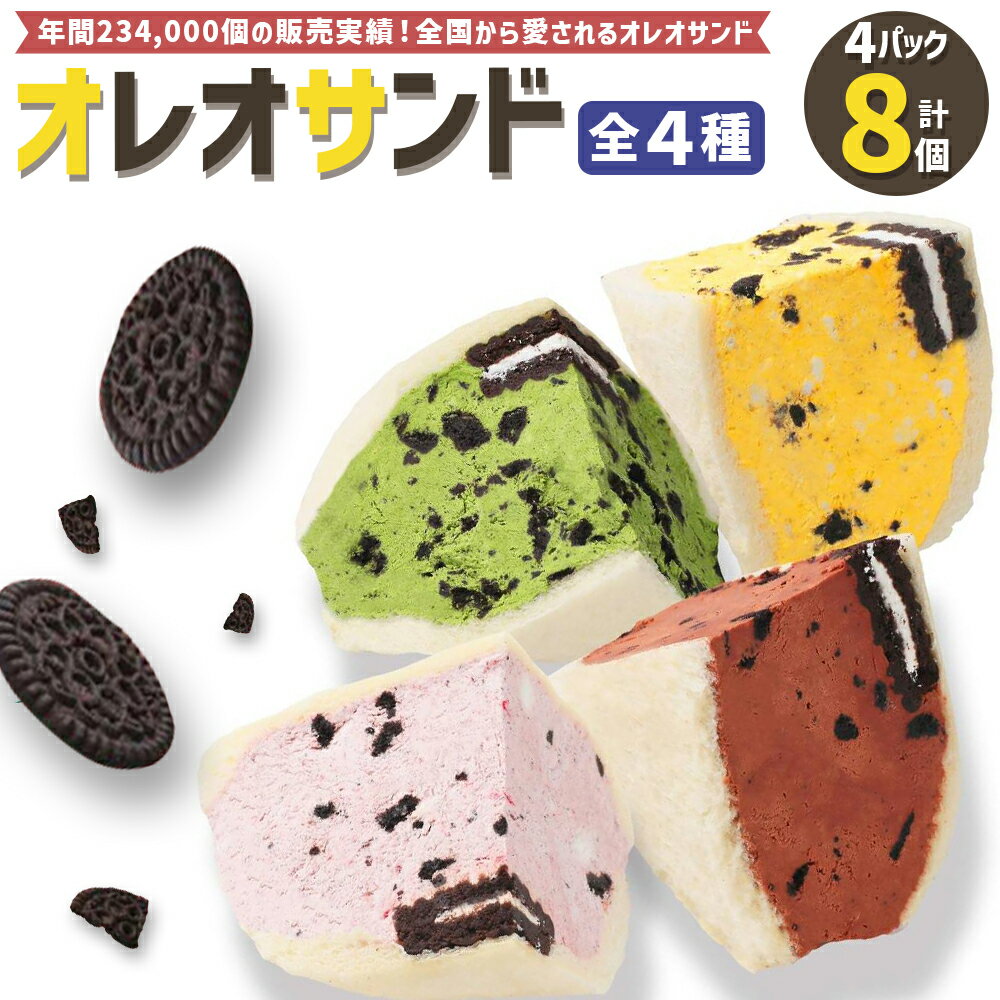 オレオサンド 4パック 計8個 セット 4種類×各2個 フルーツサンド チョコ 抹茶 イチゴ マンゴー パン サンドイッチ サンドウィッチ ハーフカット スイーツ お菓子 甘味 低糖質 冷凍 送料無料