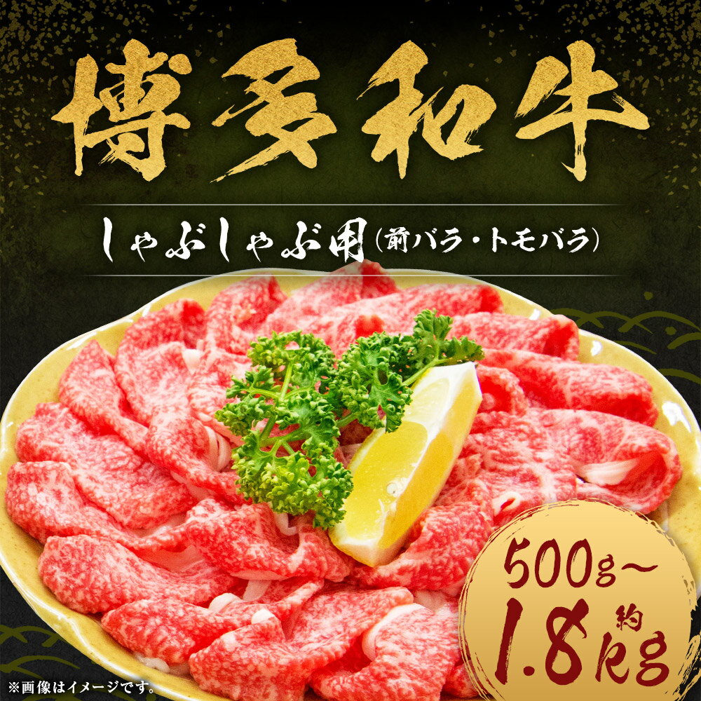 【ふるさと納税】博多和牛 しゃぶしゃぶ用 前バラ・トモバラ 約500g/約600g/約750g...