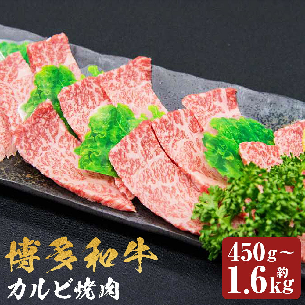 博多和牛 カルビ焼肉 約450g / 約700g / 約750g / 約1.15kg / 約1.6kg 選べる内容量 和牛 牛肉 お肉 カルビ バラ 焼き肉 福岡県産 九州産 国産 冷凍 送料無料