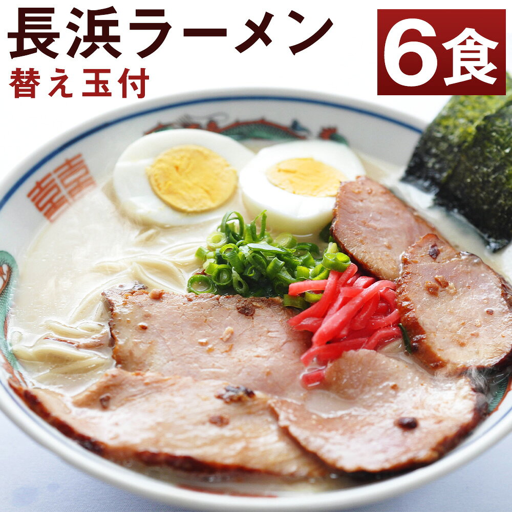 長浜ラーメンセット 6食 替え玉付 麺：計960g（80g×12個）・スープ：6個 ラーメン らーめん 拉麵 麵類 中華麵 とんこつ 豚骨 博多 九州 国産 福岡県 嘉麻市 送料無料