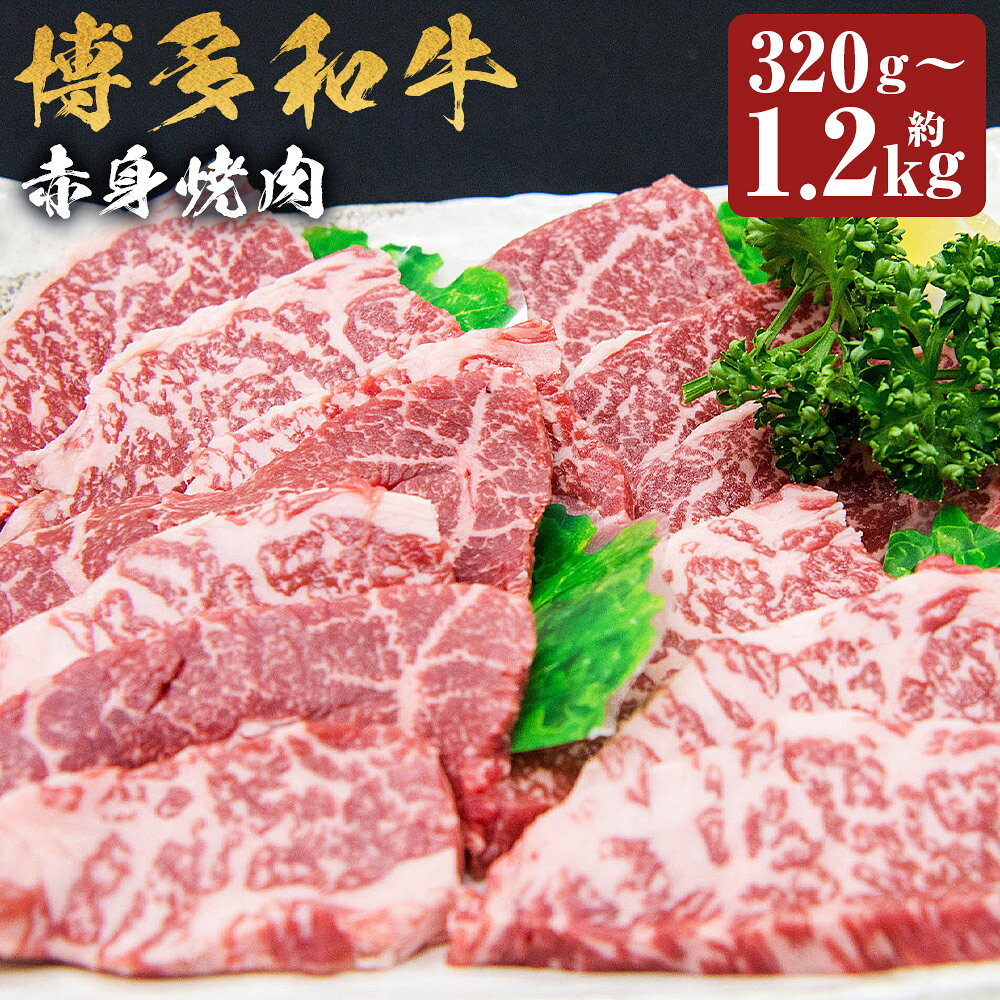 ＜選べる内容量＞博多和牛 赤身焼肉（モモ・ウデ） 約320g / 約400g / 約500g / 約550g / 計約800g（約400g×2） / 計約1.2kg（約400g×3） 和牛 牛肉 お肉 焼き肉 冷凍 福岡県産 国産 福岡県 嘉麻市 送料無料