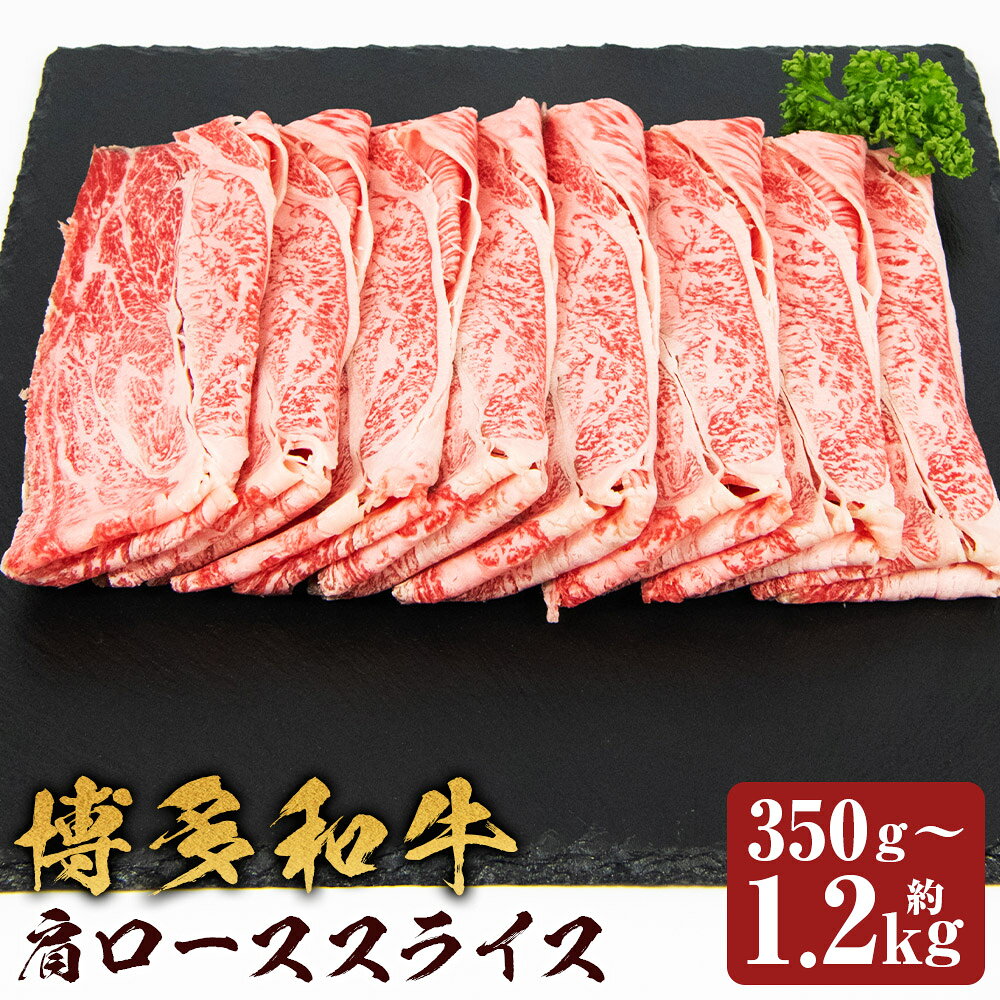 ＜選べる内容量＞博多和牛 肩ローススライス 約350g / 約420g / 約500g / 約550g / 約800g / 計約1.2kg（約600g×2） 和牛 牛肉 お肉 肩ロース 霜降り スライス ステーキ 冷凍 福岡県産 国産 福岡県 嘉麻市 送料無料