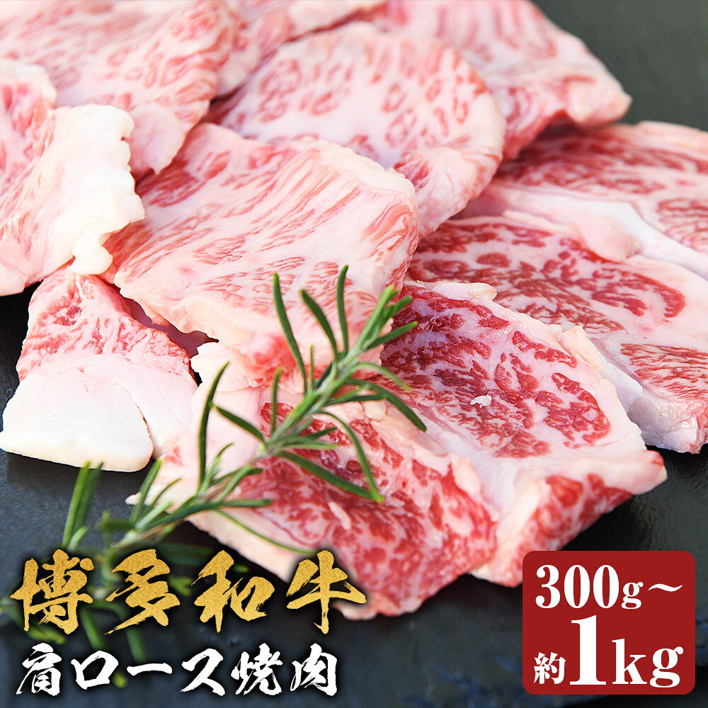 ＜選べる内容量＞博多和牛 肩ロース 焼肉 約300g / 約350g / 約450g / 約500g / 約700g / 計約1kg（500g×2） 和牛 牛肉 お肉 肩ロース 焼き肉 冷凍 福岡県産 国産 福岡県 嘉麻市 送料無料