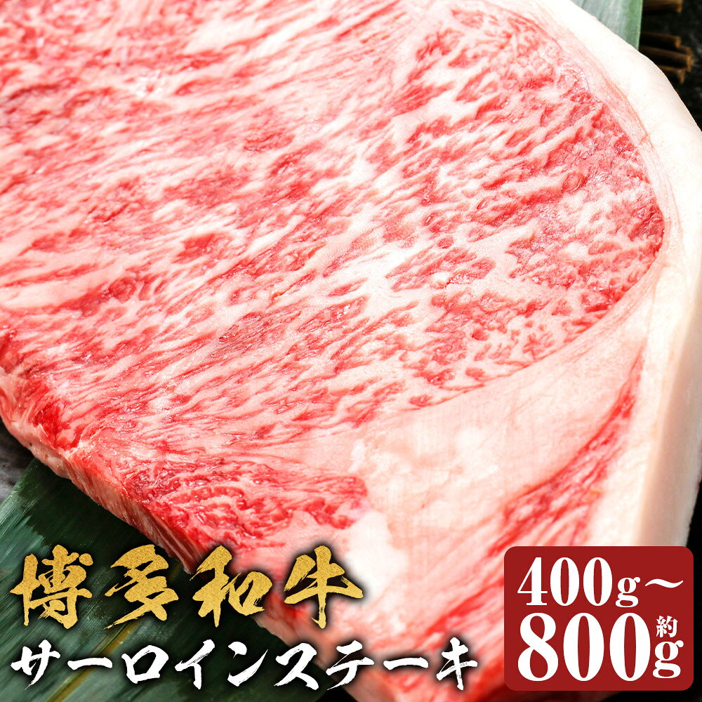＜選べる内容量＞博多和牛 サーロインステーキ 計約400g / 計約600g / 計約800g 1枚あたり約200g 2枚 / 3枚 / 4枚 和牛 牛肉 サーロイン お肉 ステーキ 冷凍 福岡県産 国産 福岡県 嘉麻市 送料無料