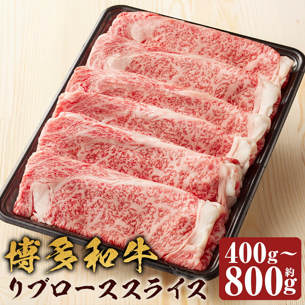 ＜選べる内容量＞博多和牛 リブローススライス 約400g / 約600g / 計約800g（約400g×2） 和牛 牛肉 リブロース お肉 すき焼き しゃぶしゃぶ 肉じゃが チンジャオロース 料理 ごちそう 冷凍 福岡県産 国産 福岡県 嘉麻市 送料無料