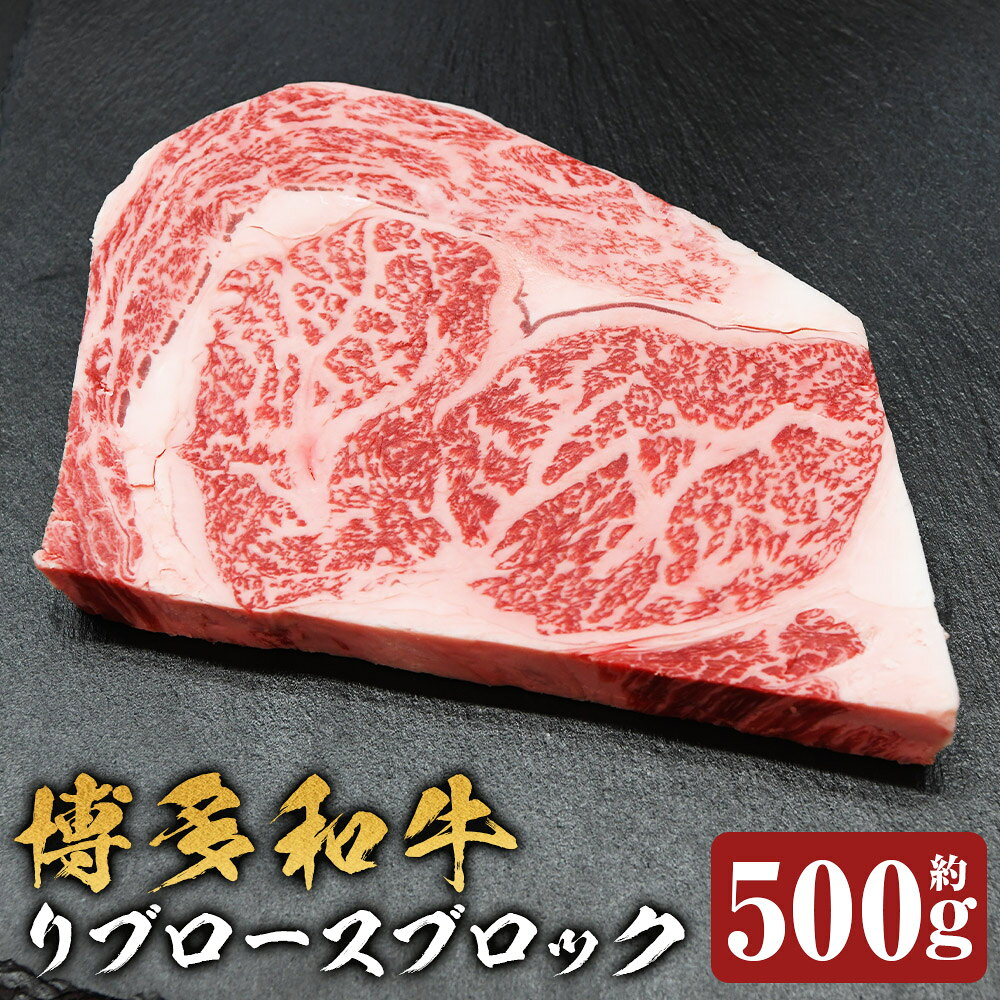 博多和牛 リブロースブロック 約500g BBQ 和牛 牛肉 お肉 リブロース バーベキュー ステーキ ローストビーフ 冷凍 福岡県産 国産 福岡県 嘉麻市 送料無料