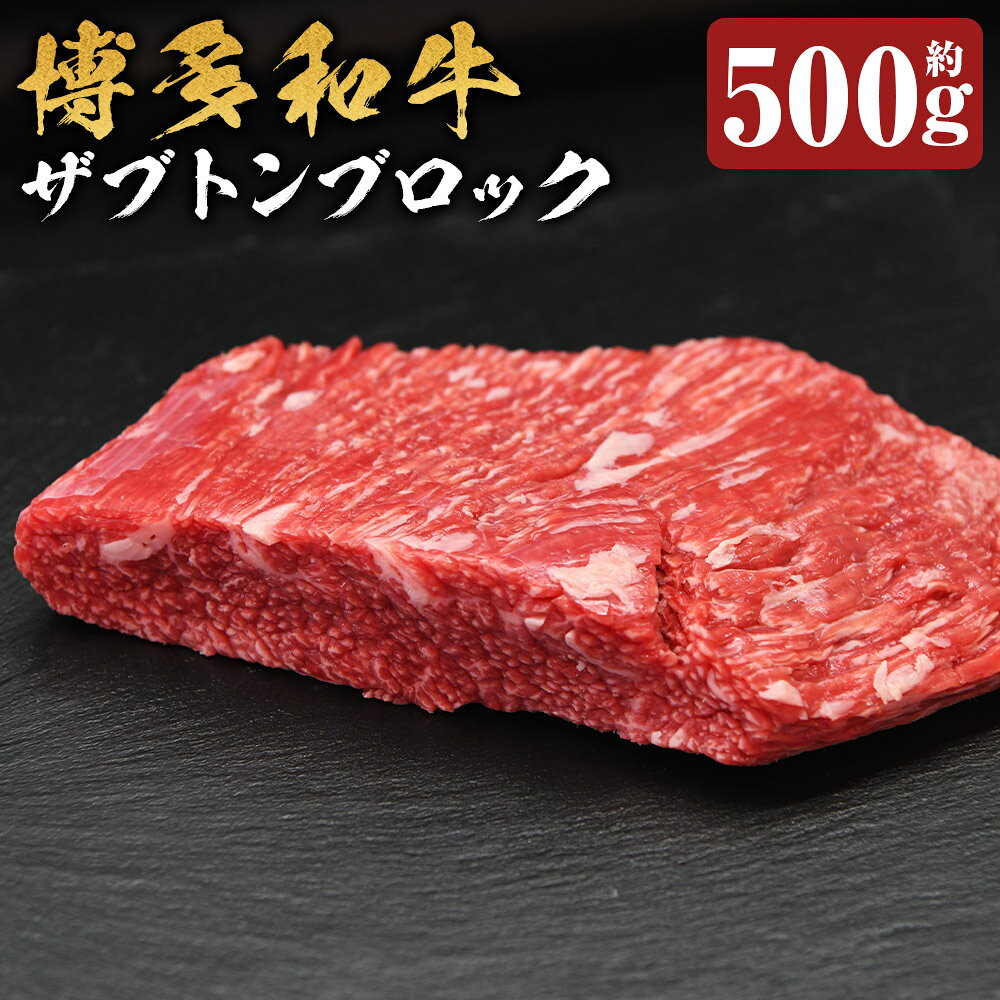 博多和牛 ザブトンブロック 約500g 和牛 牛肉 お肉 ザブトン ハネシタ 希少部位 サシ BBQ バーベキュー ステーキ ローストビーフ 冷凍 福岡県産 国産 福岡県 嘉麻市 送料無料