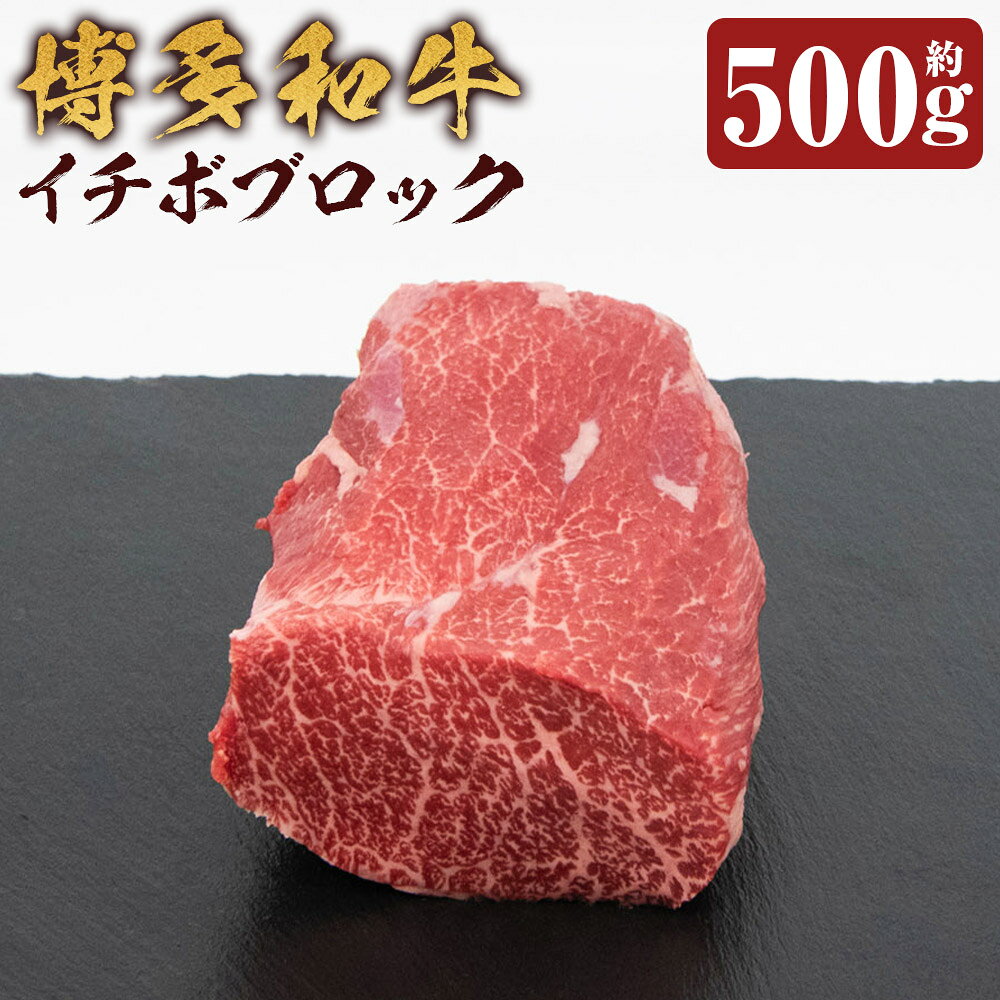 博多和牛 イチボブロック 約500g 和牛 牛肉 お肉 希少部位 サシ ステーキ 焼き肉 焼肉 冷凍 福岡県産 国産 福岡県 嘉麻市 送料無料