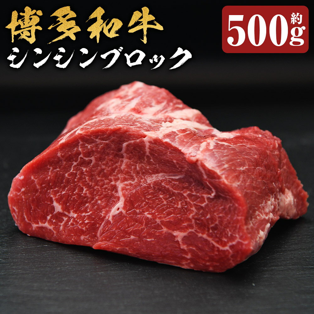 博多和牛 シンシンブロック 約500g 和牛 牛肉 お肉 希少部位 ローストビーフ ステーキ 焼肉 焼き肉 すき焼 すきやき 冷凍 福岡県産 国産 福岡県 嘉麻市 送料無料