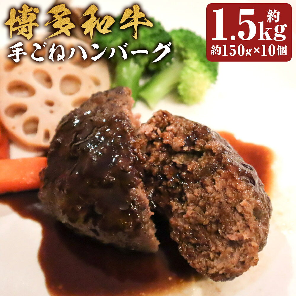 博多和牛 手ごねハンバーグ 計約1.5kg（約150g×10個） 牛肉 豚肉 お肉 ミンチ 惣菜 おかず ご飯のお供 ごはんのお供 真空パック 個包装 お弁当 冷凍 福岡県産 国産 福岡県 嘉麻市 送料無料