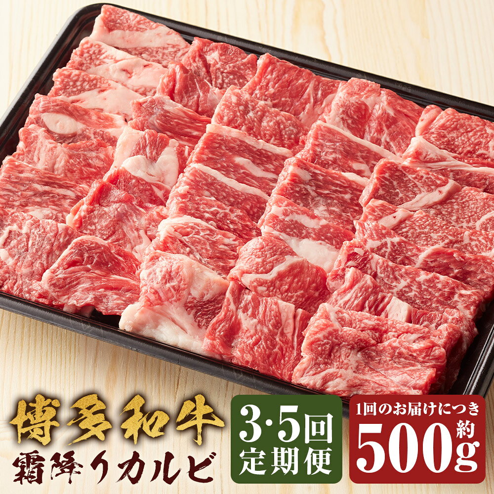 ＜選べる定期便＞博多和牛 霜降りカルビ 1回あたり約500g 1ヶ月毎 3回 5回 和牛 牛肉 お肉 焼肉 焼き肉 カルビ BBQ バーベキュー カルビ丼 チャーハン 料理 冷凍 福岡県産 国産 福岡県 嘉麻市 送料無料