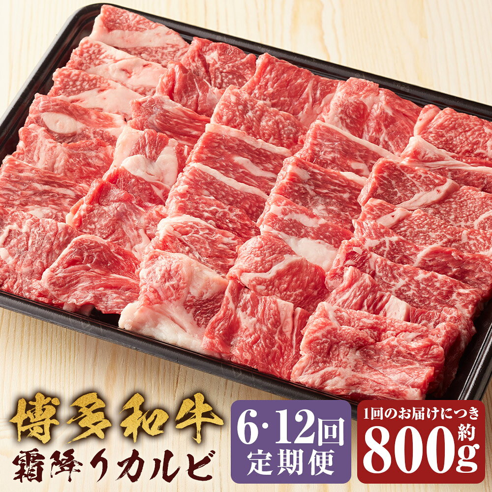 ＜選べる定期便＞博多和牛 霜降りカルビ 1回あたり約800g 1ヶ月毎 6回 12回 和牛 牛肉 お肉 焼肉 焼き肉 カルビ BBQ バーベキュー カルビ丼 チャーハン 料理 冷凍 福岡県産 国産 福岡県 嘉麻市 送料無料