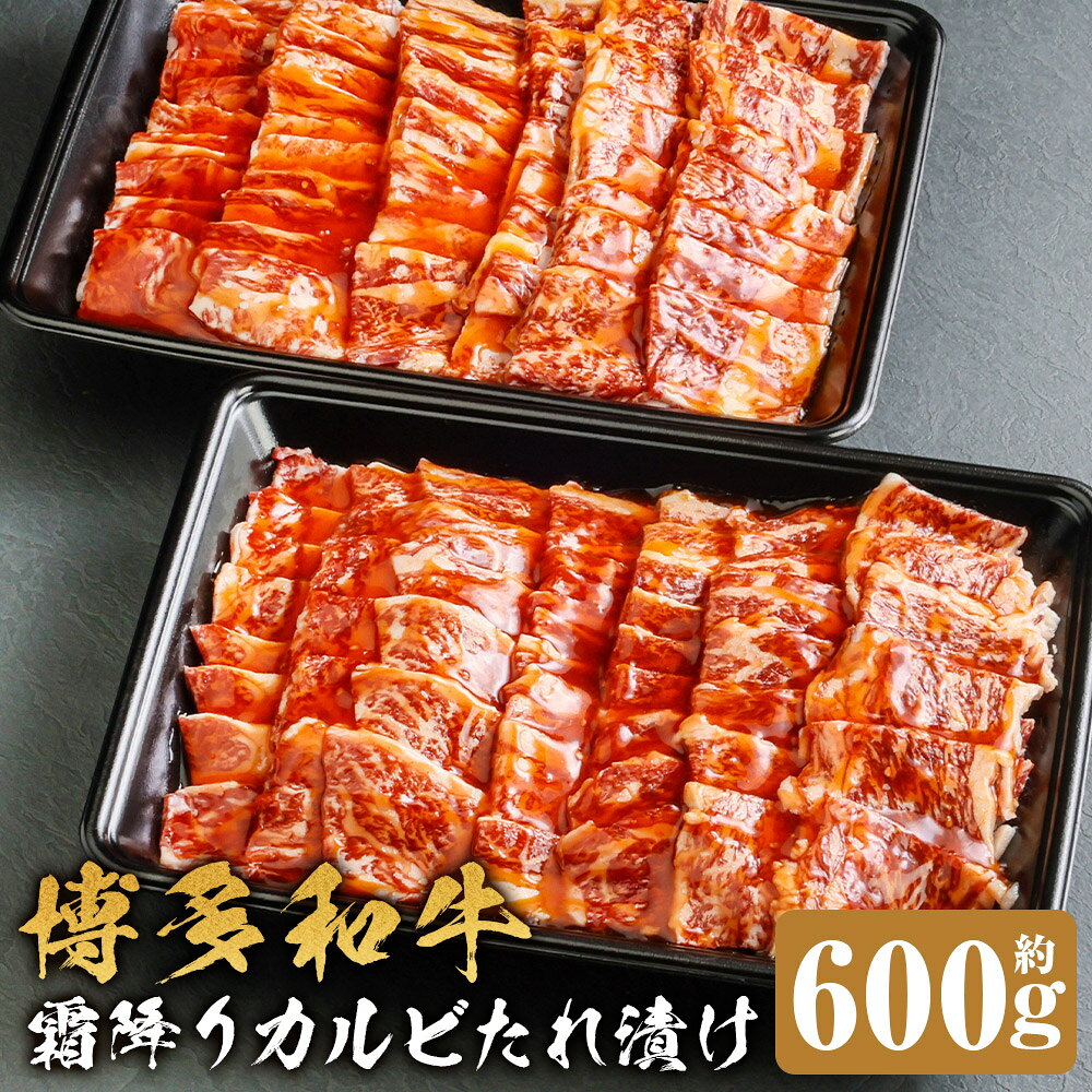 博多和牛 霜降りカルビたれ漬け 約600g 黒毛和牛 牛肉 お肉 焼肉 焼き肉 カルビ BBQ バーベキュー カルビ丼 チャーハン 料理 冷凍 福岡県産 国産 福岡県 嘉麻市 送料無料