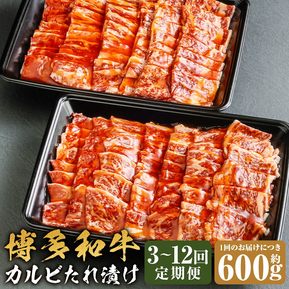 ＜選べる定期便＞博多和牛 霜降りカルビたれ漬け 1回あたり約600g 1ヶ月毎 3回 / 5回 / 10回 / 12回 黒毛和牛 牛肉 お肉 焼肉 焼き肉 カルビ BBQ バーベキュー カルビ丼 チャーハン 料理 冷凍 福岡県産 国産 福岡県 嘉麻市 送料無料