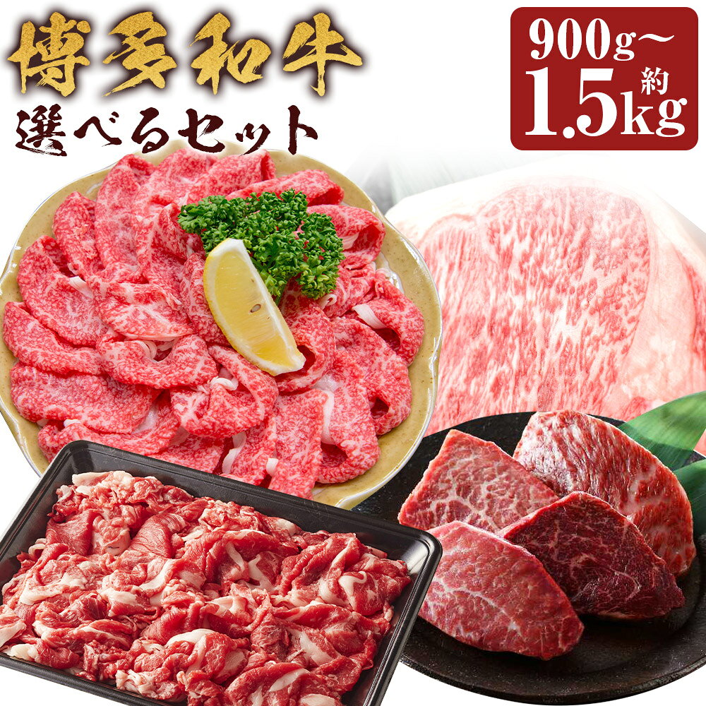 ＜選べるセット内容＞博多和牛 Aセット（しゃぶしゃぶ＆ロースステーキ） / Bセット（しゃぶしゃぶ＆切り落とし＆ミニステーキ） / Cセット（しゃぶしゃぶ＆ミニステーキ） 和牛 牛肉 お肉 ブリスケ ロース 赤身 サシ 冷凍 国産 福岡県産 嘉麻市 送料無料