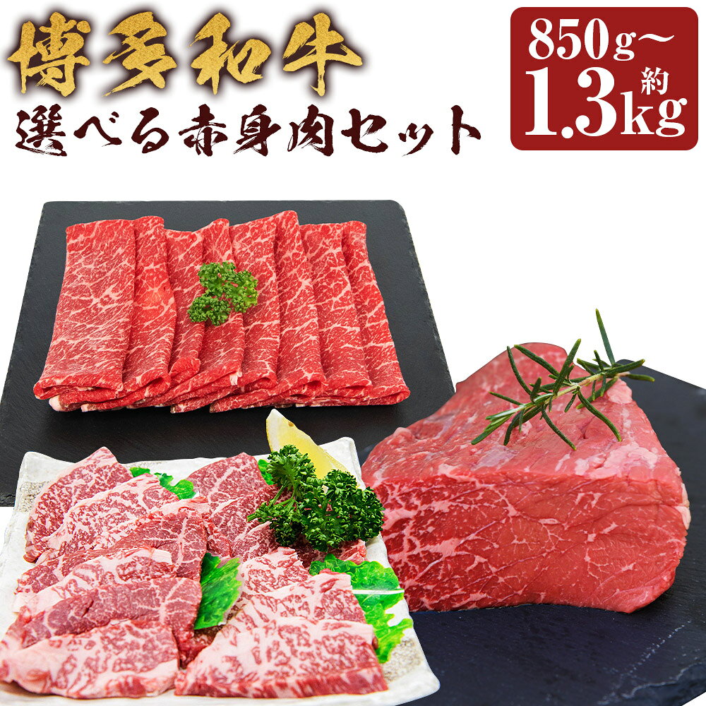 ＜選べるセット内容＞博多和牛 赤身肉セットA（赤身焼肉＆赤身スライス） / 赤身肉セットB（赤身焼肉＆スライス＆ブロック） 黒毛和牛 牛肉 お肉 赤身 冷凍 福岡県産 国産 福岡県 嘉麻市 送料無料