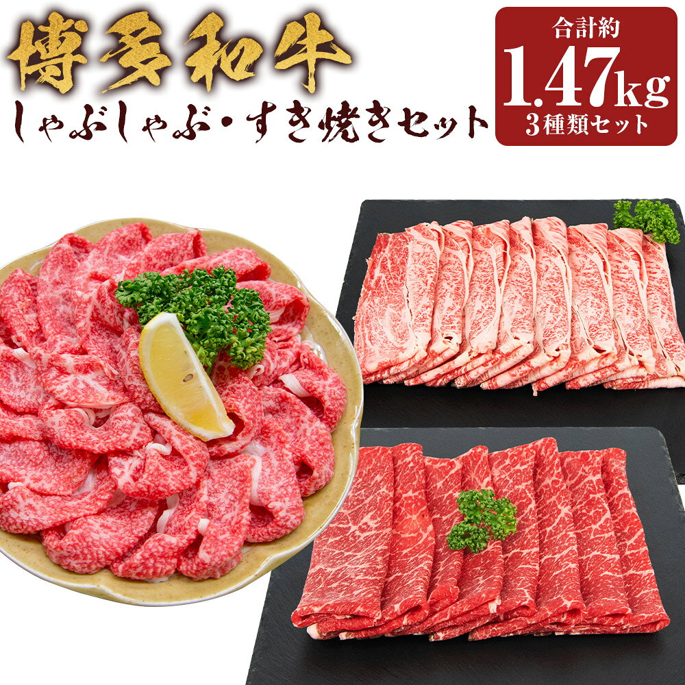 博多和牛 贅沢しゃぶしゃぶ・すき焼きセット しゃぶしゃぶ（約600g）・赤身スライス（約450g）・肩ローススライス（約420g） 計約1.47kg 黒毛和牛 牛肉 お肉 すきやき ぜいたく ごちそう 冷凍 国産 福岡県産 嘉麻市 送料無料