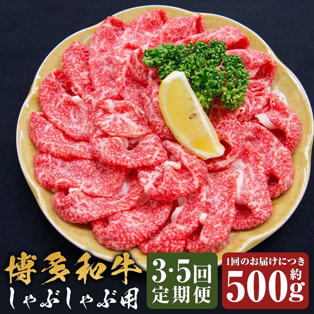 ＜選べる定期便＞博多和牛 しゃぶしゃぶ 1回あたり約500g 1ヶ月毎 3回 5回 和牛 牛肉 お肉 前バラ トモバラ 希少部位 焼きしゃぶ 冷凍 福岡県産 国産 福岡県 嘉麻市 送料無料