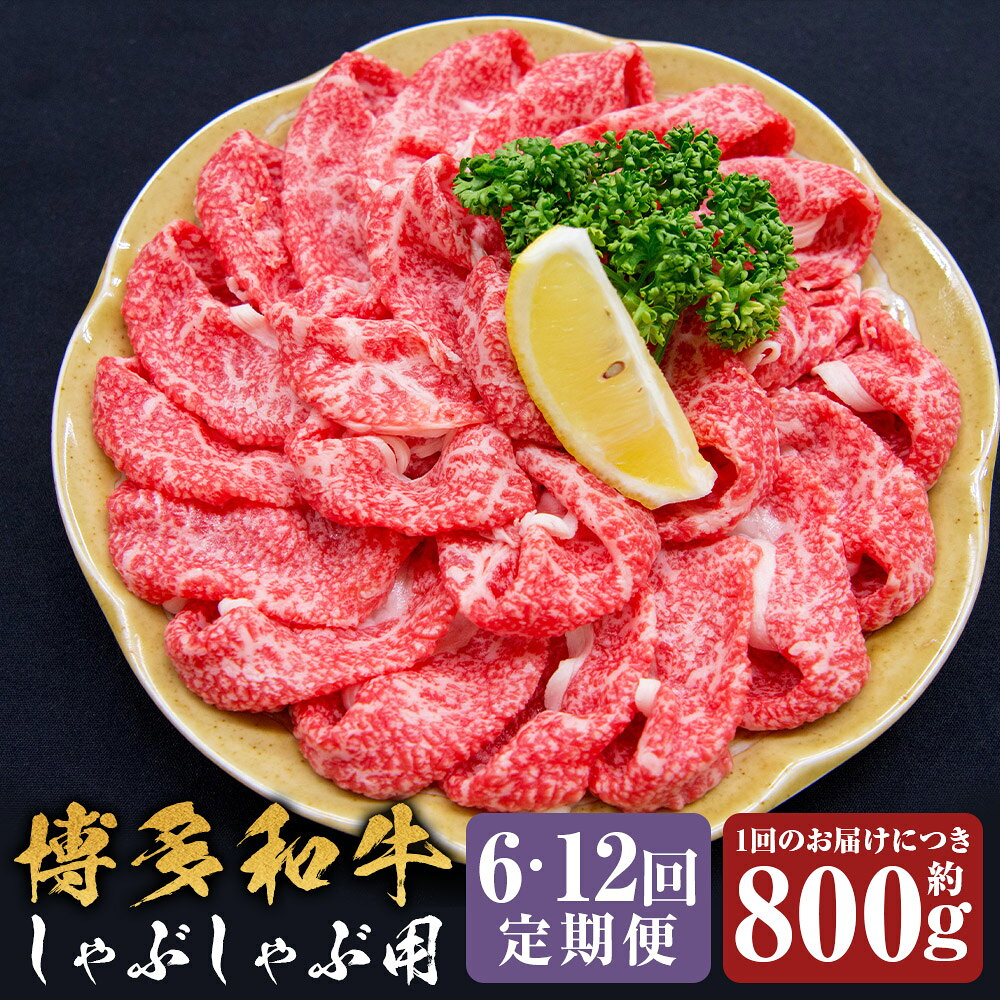 ＜選べる定期便＞博多和牛 しゃぶしゃぶ 1回あたり約800g 1ヶ月毎 6回 12回 和牛 牛肉 お肉 前バラ トモバラ 希少部位 焼きしゃぶ 冷凍 福岡県産 国産 福岡県 嘉麻市 送料無料