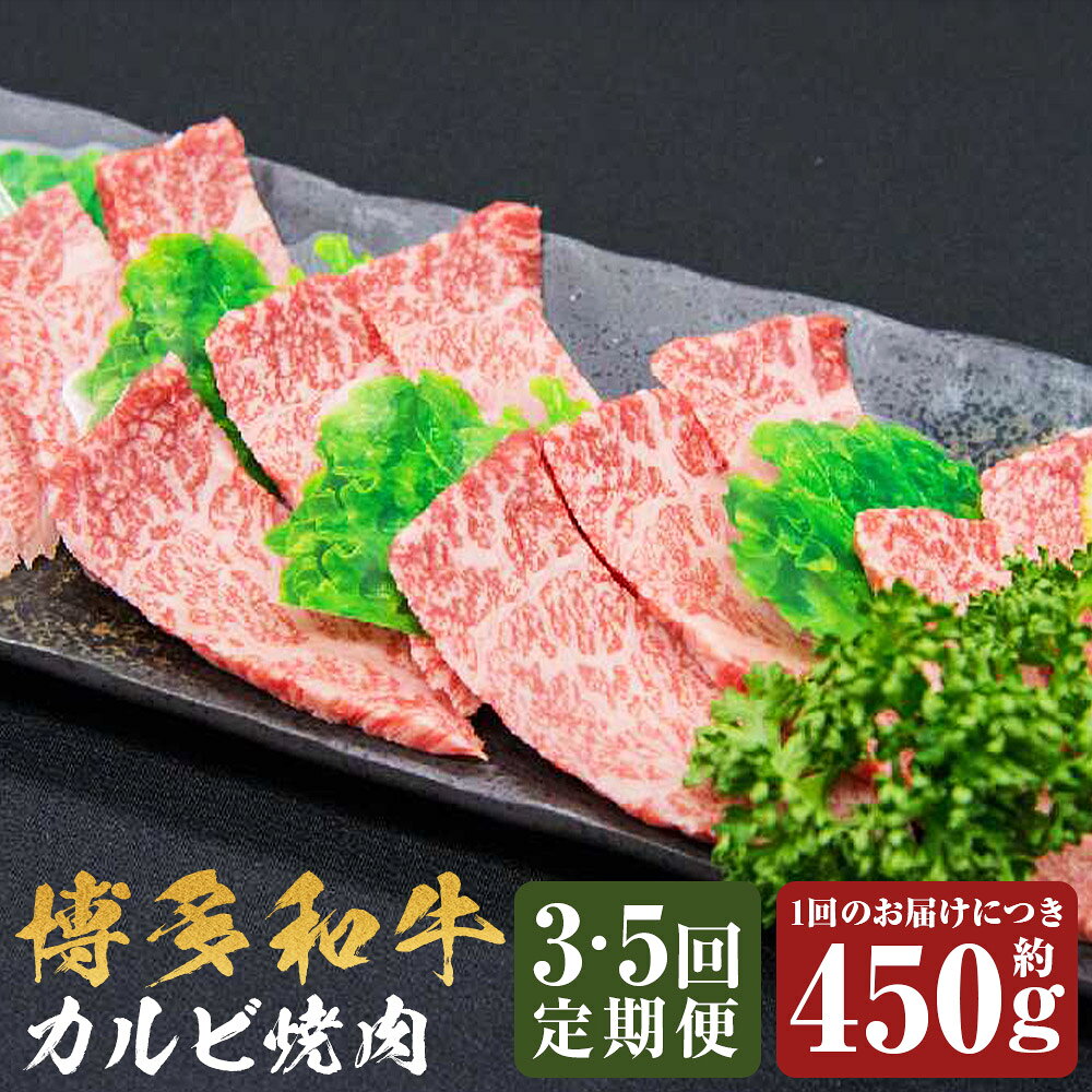 ＜選べる定期便＞博多和牛 カルビ焼肉 バラ 1回あたり約450g 1ヶ月毎 3回 5回 黒毛和牛 ブランド牛 牛肉 お肉 カルビ 赤身 霜降り サシ 焼肉 焼き肉 冷凍 福岡県産 国産 福岡県 嘉麻市 送料無料