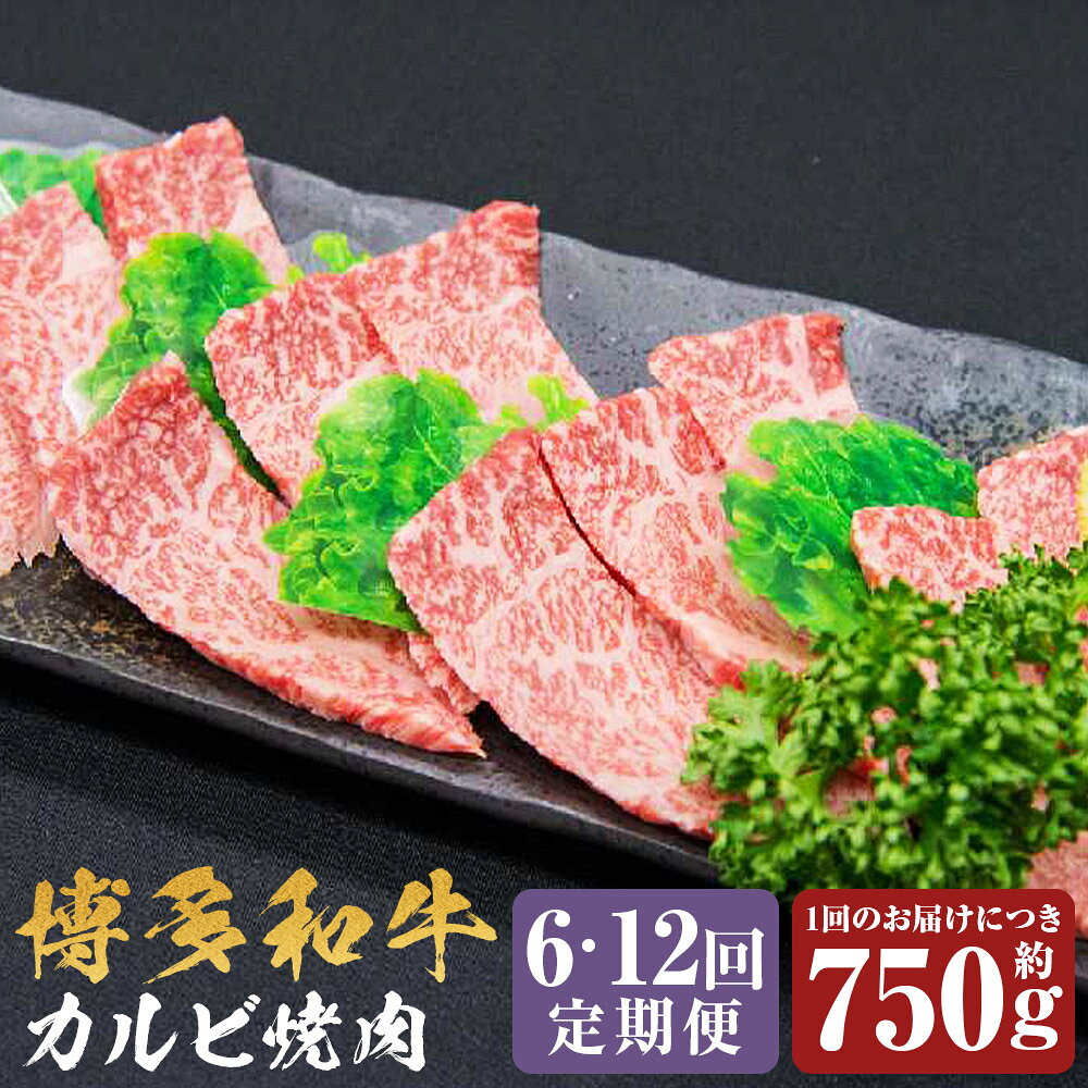 ＜選べる定期便＞博多和牛 カルビ焼肉 バラ 1回あたり約750g 1ヶ月毎 6回 12回 黒毛和牛 ブランド牛 牛肉 お肉 カルビ 赤身 霜降り サシ 焼肉 焼き肉 冷凍 福岡県産 国産 福岡県 嘉麻市 送料無料