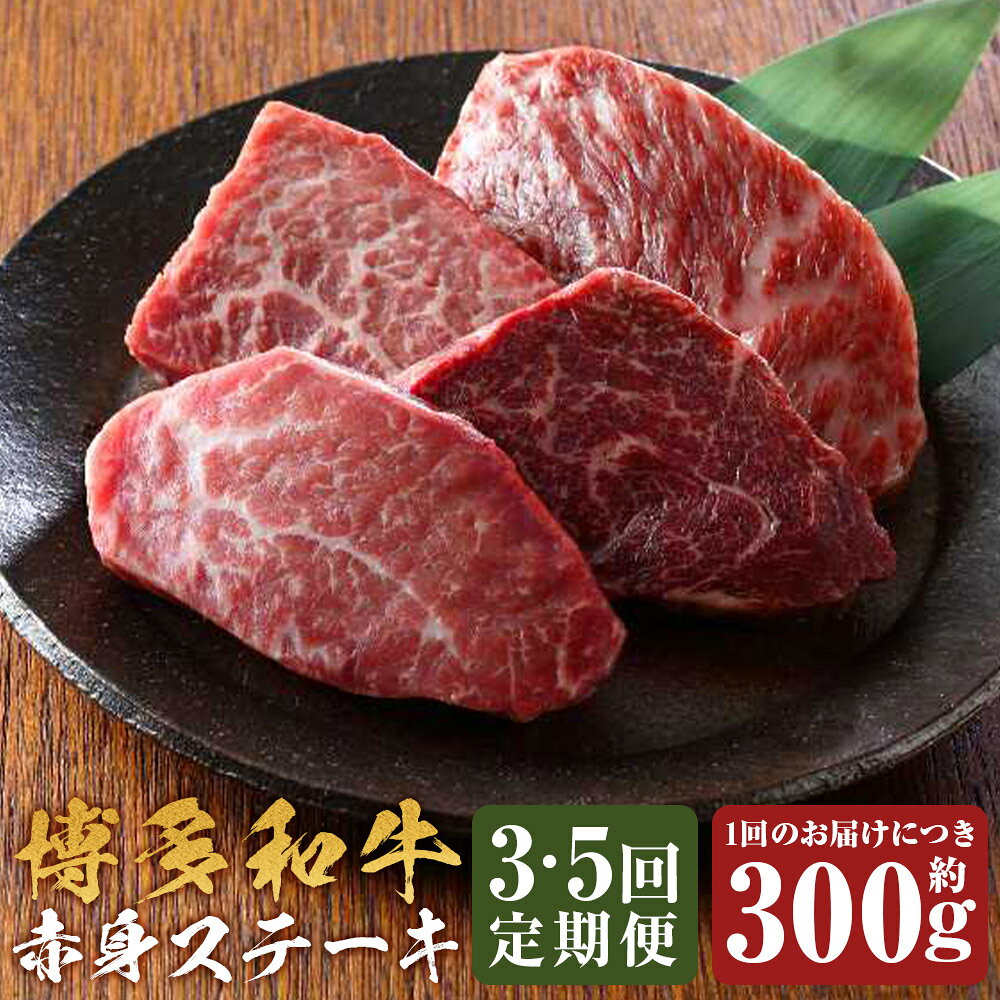 ＜選べる定期便＞博多和牛 赤身ミニステーキ 1回あたり約300g 1ヶ月毎 3回 5回 黒毛和牛 牛肉 お肉 赤身 冷凍 福岡県産 国産 福岡県 嘉麻市 送料無料