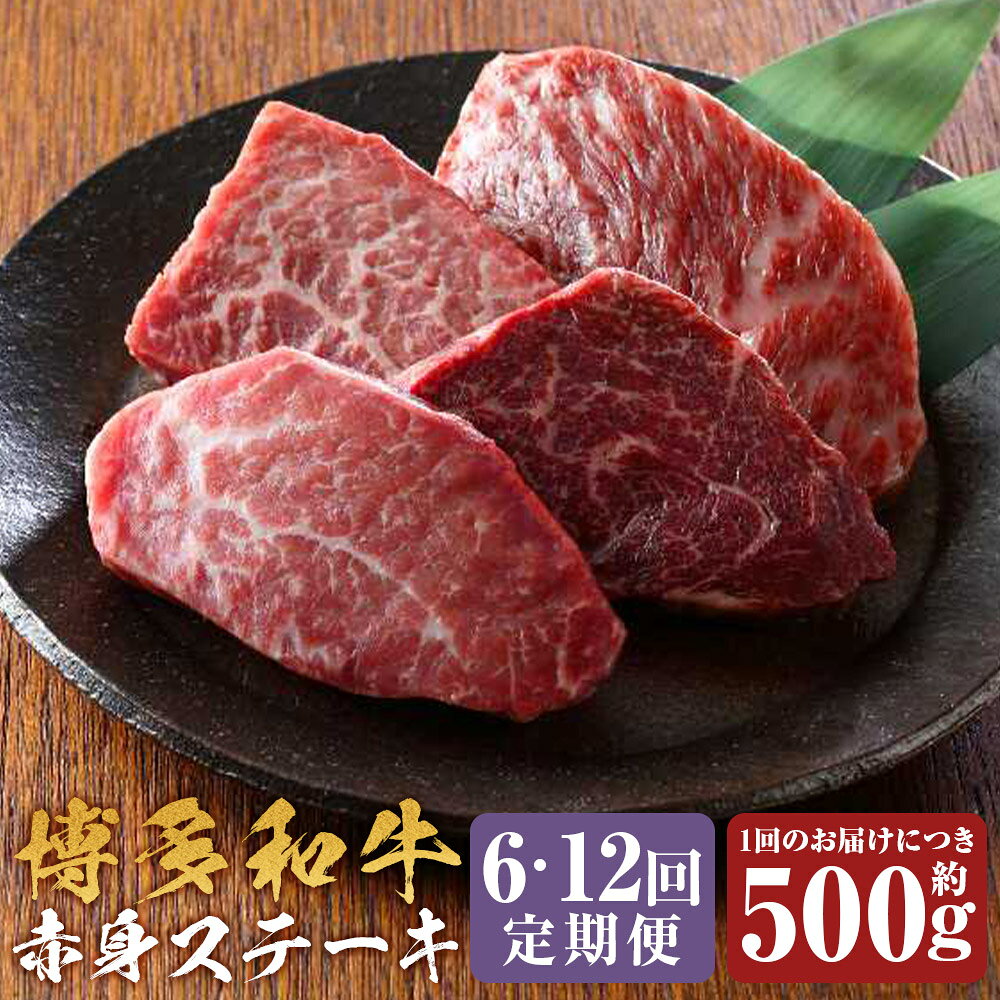 ＜選べる定期便＞博多和牛 赤身ミニステーキ 1回あたり約500g 1ヶ月毎 6回 12回 黒毛和牛 牛肉 お肉 赤身 冷凍 福岡県産 国産 福岡県 嘉麻市 送料無料