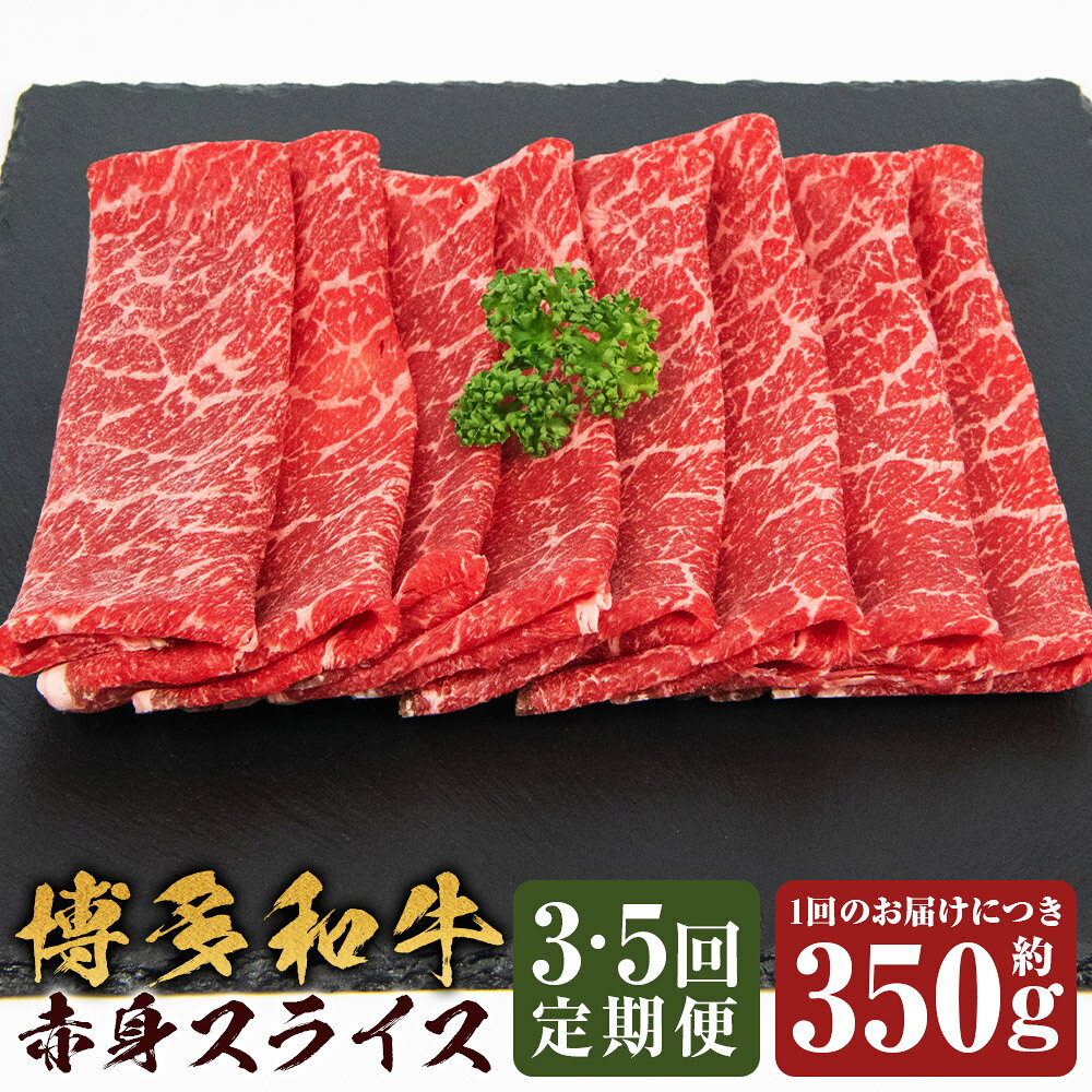＜選べる定期便＞博多和牛 赤身スライス 1回あたり約350g 1ヶ月毎 3回 5回 黒毛和牛 牛肉 お肉 赤身 冷凍 福岡県産 国産 福岡県 嘉麻市 送料無料