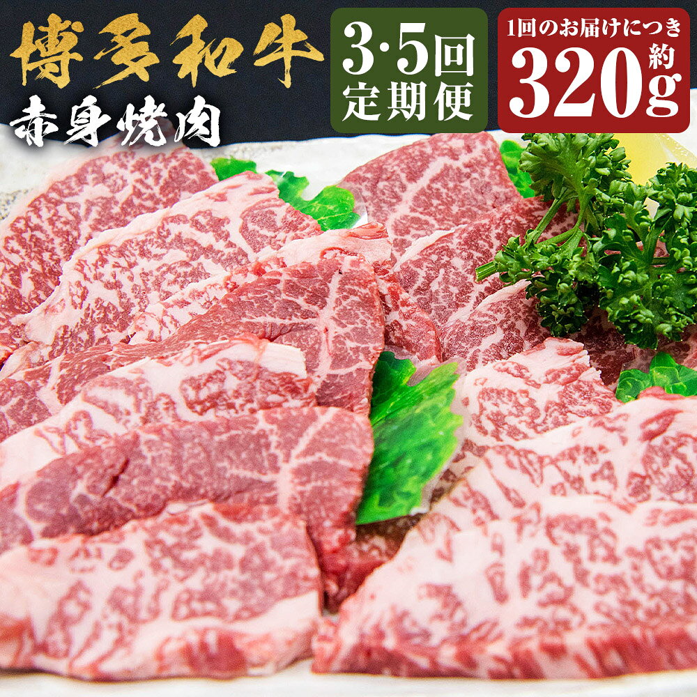 ＜選べる定期便＞博多和牛 赤身焼肉 1回あたり約320g 1ヶ月毎 3回 5回 黒毛和牛 牛肉 お肉 赤身 希少部位 冷凍 福岡県産 国産 福岡県 嘉麻市 送料無料