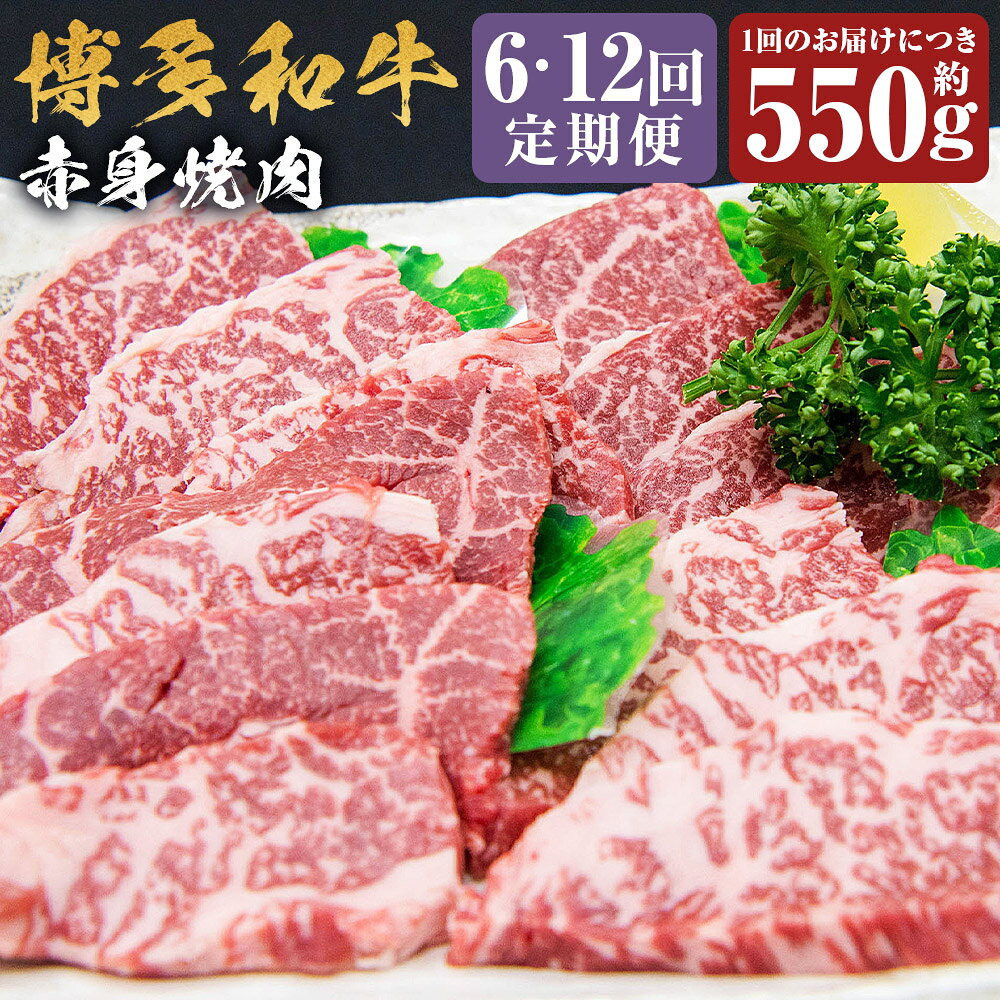 ＜選べる定期便＞博多和牛 赤身焼肉 1回あたり約550g 1ヶ月毎 6回 12回 黒毛和牛 牛肉 お肉 赤身 希少部位 冷凍 福岡県産 国産 福岡県 嘉麻市 送料無料