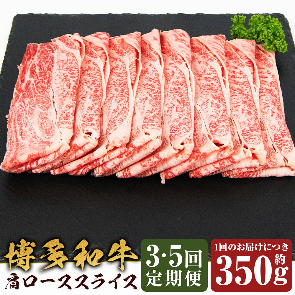 ＜選べる定期便＞博多和牛 肩ローススライス 1回あたり約350g 1ヶ月毎 3回 5回 黒毛和牛 牛肉 お肉 肩ロース 冷凍 福岡県産 国産 福岡県 嘉麻市 送料無料