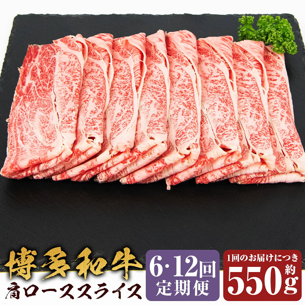 ＜選べる定期便＞博多和牛 肩ローススライス 1回あたり約550g 1ヶ月毎 6回 12回 黒毛和牛 牛肉 お肉 肩ロース 冷凍 福岡県産 国産 福岡県 嘉麻市 送料無料