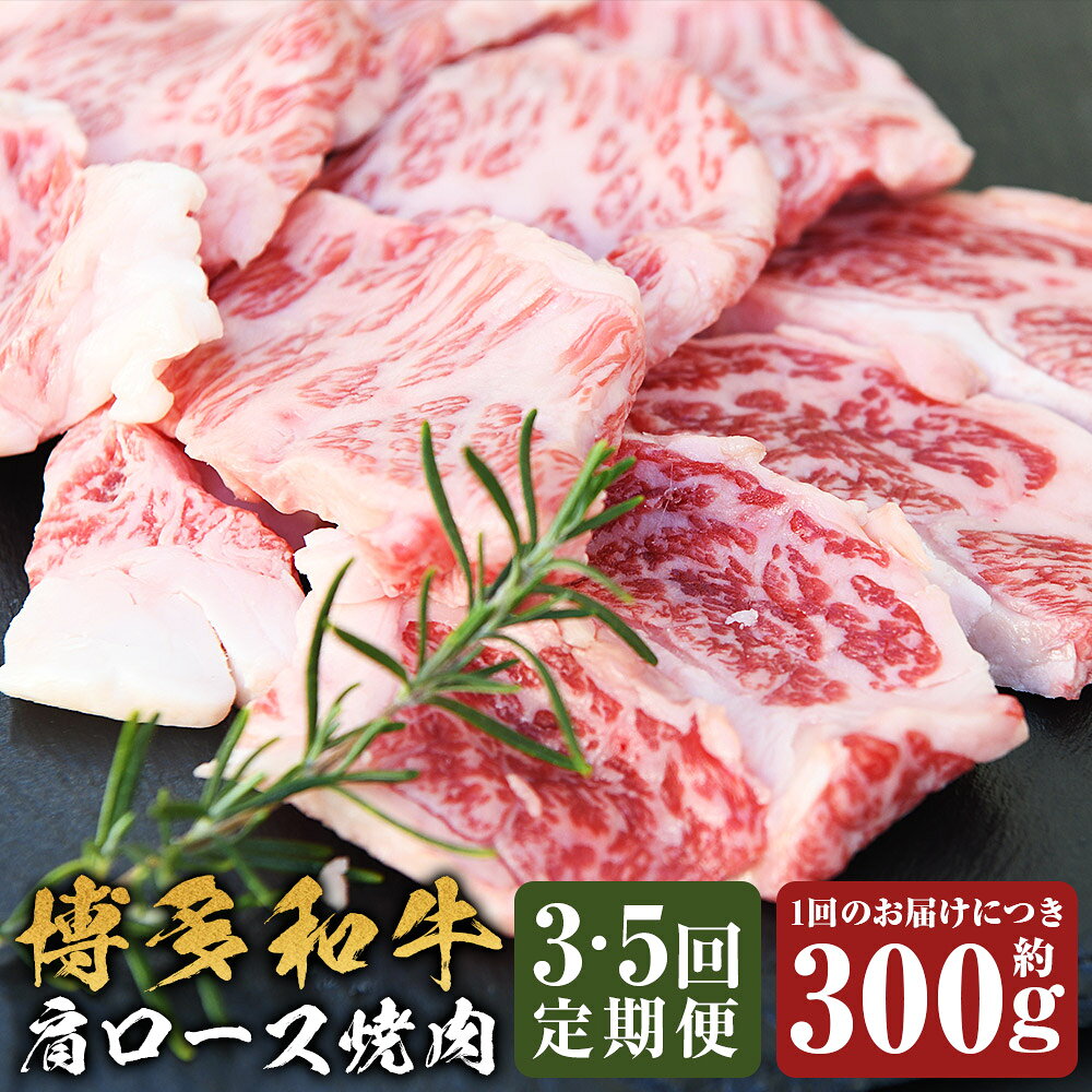 ＜選べる定期便＞博多和牛 肩ロース焼肉 1回あたり約300g 1ヶ月毎 3回 5回 黒毛和牛 牛肉 お肉 肩ロース 焼肉 焼き肉 冷凍 福岡県産 国産 福岡県 嘉麻市 送料無料