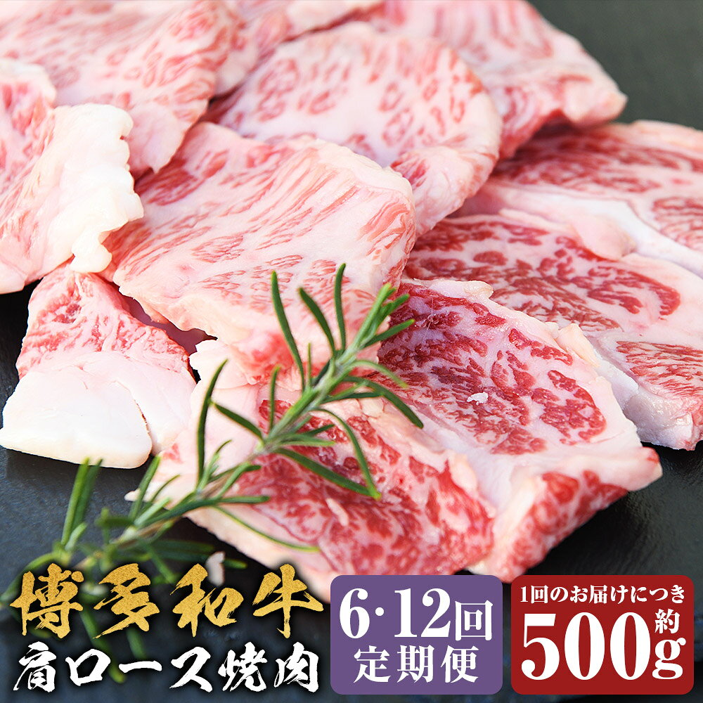 ＜選べる定期便＞博多和牛 肩ロース焼肉 1回あたり約500g 1ヶ月毎 6回 12回 黒毛和牛 牛肉 お肉 肩ロース 焼肉 焼き肉 冷凍 福岡県産 国産 福岡県 嘉麻市 送料無料