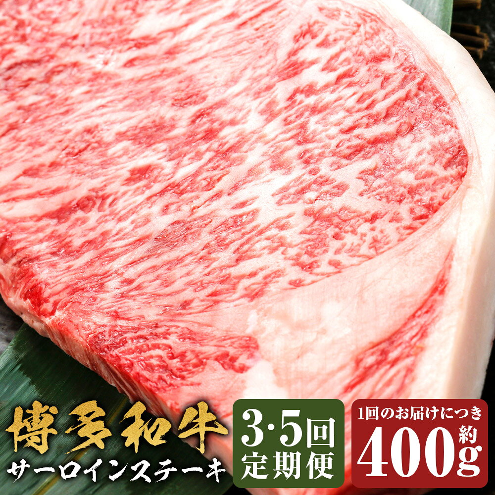 ＜選べる定期便＞博多和牛 サーロインステーキ 1回あたり計約400g（約200g×2枚） 1ヶ月毎 3回 5回 和牛 牛肉 お肉 サーロイン 高級部位 ステーキ 冷凍 福岡県産 国産 福岡県 嘉麻市 送料無料